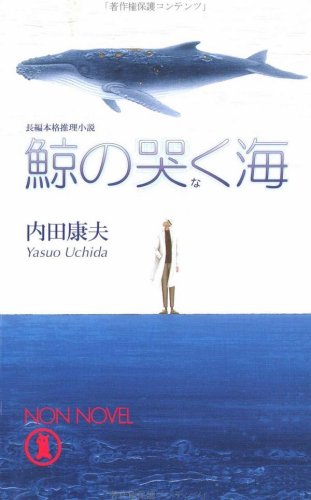 鯨の哭く海 (ノン・ノベル)