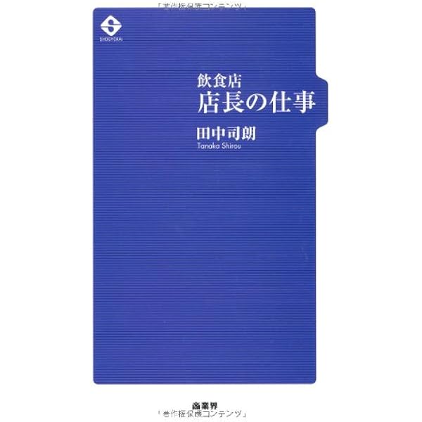飲食店の店長&経営者・これができなければ務まらない 決定版