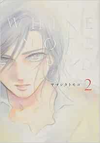 White Note Pad 2 フィールコミックスfcswing ヤマシタトモコ 本 通販 Amazon