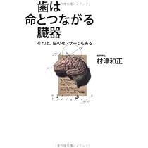 歯は臓器だった 村津和正著 歯は臓器だった: 歯は命とつながっていた | 村津 和正 |本 | 通販 | Amazon