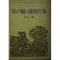 Amazon.co.jp: 井上靖短篇集 (第1巻) 猟銃 闘牛 漆胡樽 他 : 井上 靖: 本