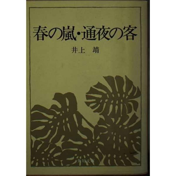 Amazon.co.jp: 井上靖短篇集 (第1巻) 猟銃 闘牛 漆胡樽 他 : 井上 靖: 本
