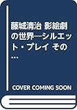 藤城清治影絵劇の世界: シルエット・プレイその歴史と創造