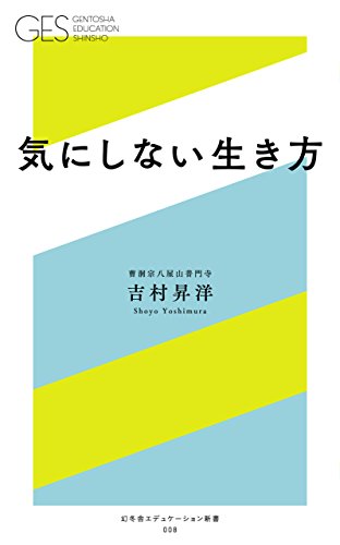 スマホ 無料電子書籍 気にしない生き方 (幻冬舎エデュケーション新書) バイ