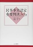 民事事実認定重要判決50選