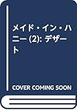メイド・イン・ハニー(2) (KC デザート)