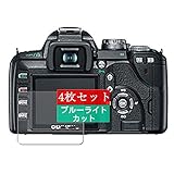 4枚 Sukix ブルーライトカット フィルム 、 オリンパス OLYMPUS デジタル一眼レフカメラ E-510 向けの 液晶保護フィルム ブルーライトカットフィルム シート シール 保護フィルム（非 ガラスフィルム 強化ガラス ガラス ） 修繕版