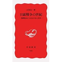 日露戦争史 - 20世紀最初の大国間戦争 | 横手 慎二 |本 | 通販 | Amazon