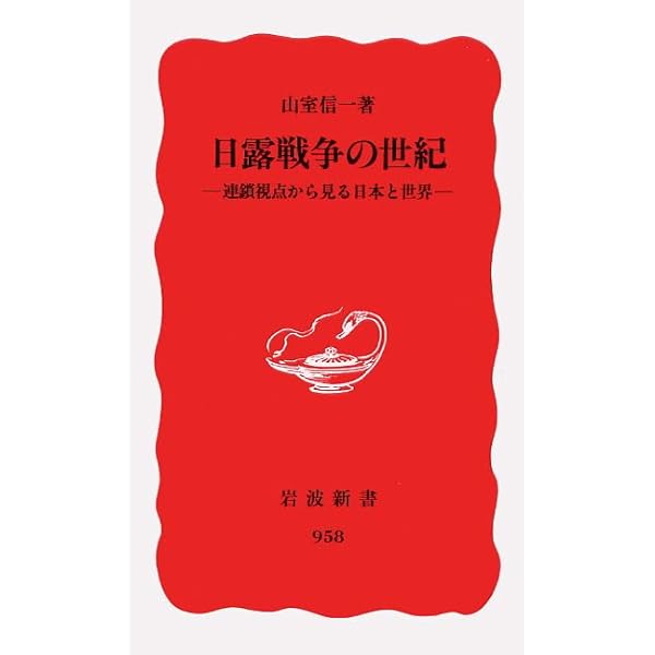 日露戦争 (1966年) (中公新書) | 古屋 哲夫 |本 | 通販 | Amazon