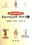 初心者のためのトレーニング・ドイツ語 (<テキスト>)