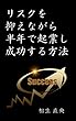 リスクを抑えながら半年で起業し成功する方法