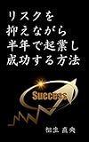 リスクを抑えながら半年で起業し成功する方法