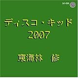 ディスコ・キッド2007