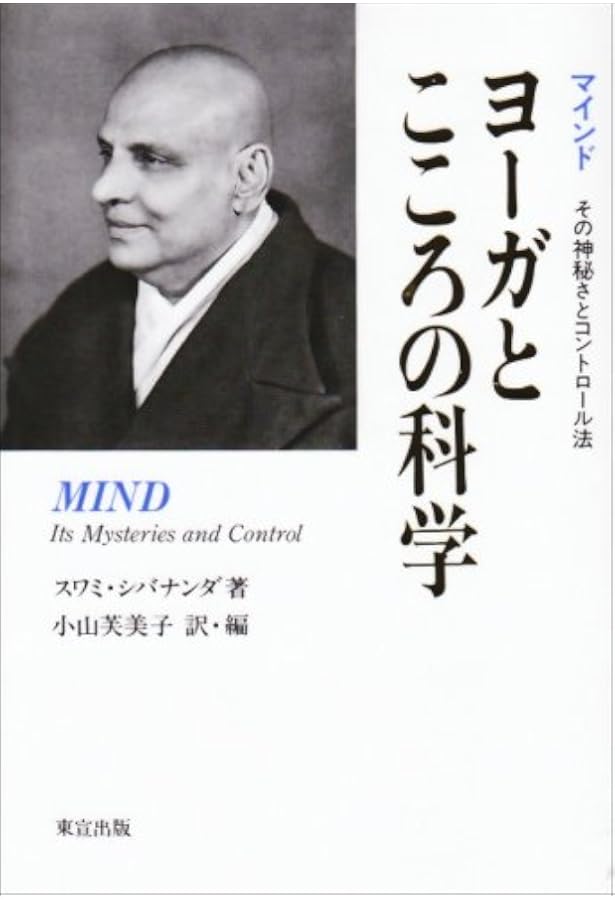 プラーナヤーマの科学 ―シバナンダが伝えるヨーガ呼吸法のすべて