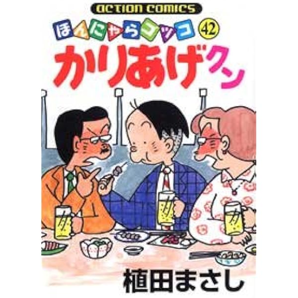 かりあげクン 33 (アクションコミックス) | 植田 まさし |本