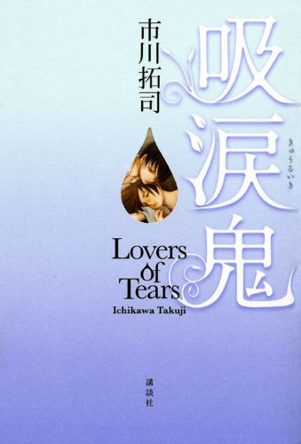 市川拓司:吸涙鬼－Lovers　of　Tears－ (100周年書き下ろし)