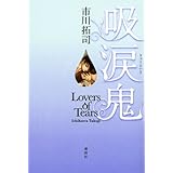 ねえ 委員長 市川 拓司 本 通販 Amazon