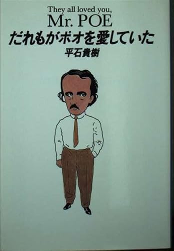 平石貴樹:だれもがポオを愛していた (集英社文庫)
