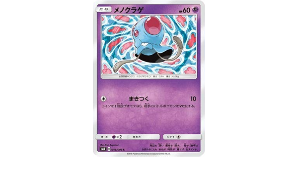 Amazon Co Jp ポケモンカードゲーム Pk Sm9 045 メノクラゲ C ホビー 通販