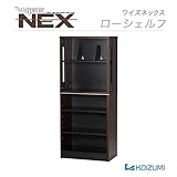 コイズミ 木製ローシェルフ WISE NEX 幅55cm