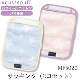 (ムースパフ)moussepuff 西川産業 今治産 サッキング(2コセット)抱っこひもカバー MF5020 ベビー ピンク ブルー ピンク