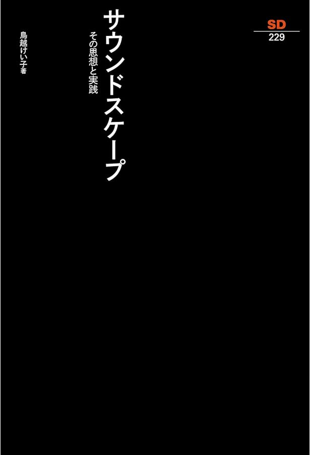 サウンドスケープのトビラ: 音育・音学・音創のすすめ | 小松 正史 |本