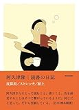 読書の日記 皮算用 ストレッチ 屋上