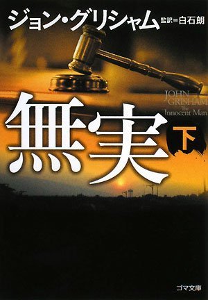 無実 (下) (ゴマ文庫)