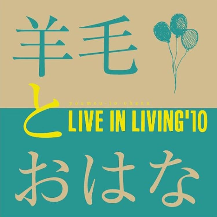 羊毛とおはな LIVE IN LIVING'08　CD　DVD　直筆サイン 羊毛とおはな LIVE IN LIVING'08 CD DVD 直筆サイン - メルカリ