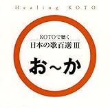 KOTO�Œ��� ���{�̉̕S�IIII