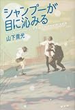 シャンプーが目に沁みる