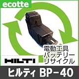 【お預かり再生】 ヒルティ BP40 24V 電池パック セル 詰め替えサービス 1個 【6ヶ月保証付き】 バッテリー 交換 充電