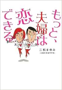もっと 夫婦は恋できる ヴィレッジブックス 二松 まゆみ 本 通販 Amazon