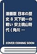 漫画版 日本の歴史 8 天下統一の戦い 安土桃山時代 (角川文庫)