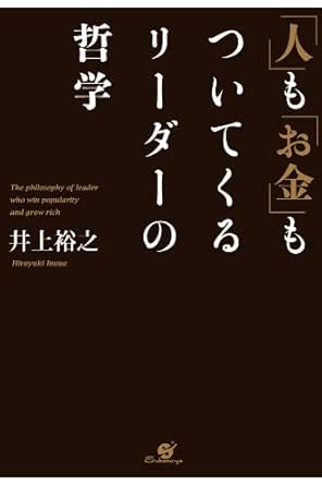 Amazon Co Jp 人 も お金 もついてくるリーダーの哲学 Ebook 井上 裕之 本
