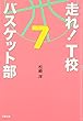 走れ!T校バスケット部〈7〉