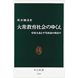 大衆教育社会のゆくえ: 学歴主義と平等神話の戦後史 (中公新書 1249)