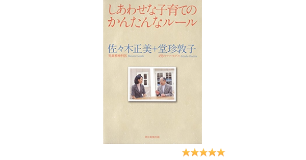 しあわせな子育てのかんたんなルール 佐々木正美 堂珍敦子 妊娠 出産 子育て Kindleストア Amazon