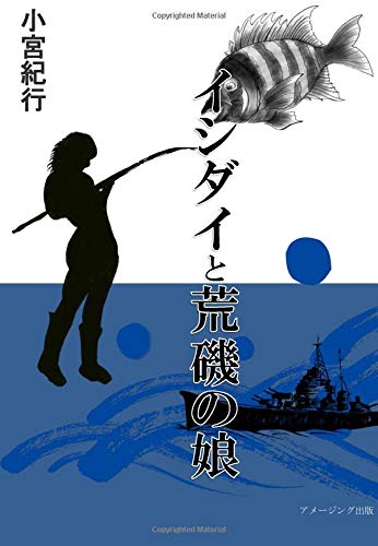 イシダイと荒磯の娘