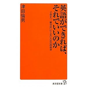 英語ができれば、それでいいのか (廣済堂新書) 英語ができれば、それでいいのか (廣済堂新書)