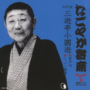 なごやか寄席」シリーズ 四代目 三遊亭 小圓遊 宮戸川・へっつい幽霊