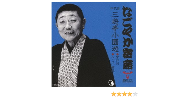 Amazon なごやか寄席 シリーズ 四代目 三遊亭小圓遊 宮戸川 へっつい幽霊 三遊亭小圓遊 四代目 落語 漫才 ミュージック