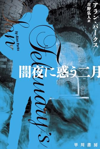 アラン・パークス:闇夜に惑う二月 (ハヤカワ・ミステリ文庫)
