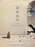 ピアノソロ 清塚信也 ベスト・セレクション