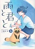 雨と君と(1) (KCデラックス)