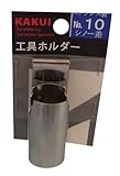 カクイ 工具ホルダー シノー差 No.10