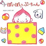 ぽいぽいぷーちゃん (ぷーちゃんのえほん)