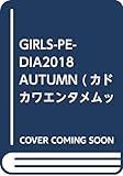 GIRLS-PEDIA2018 AUTUMN (カドカワエンタメムック)