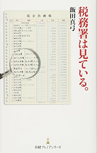 税務署は見ている。 日経プレミアシリーズ 税務署は見ている。 日経プレミアシリーズ