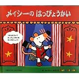 メイシーのはっぴょうかい (つまみひきしかけえほん)